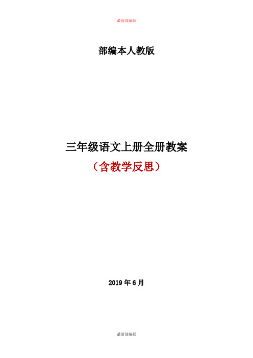 【2020年部编版三年级语文上册】部编版三年级上册语文全册教案+教学反思(第1套).docx