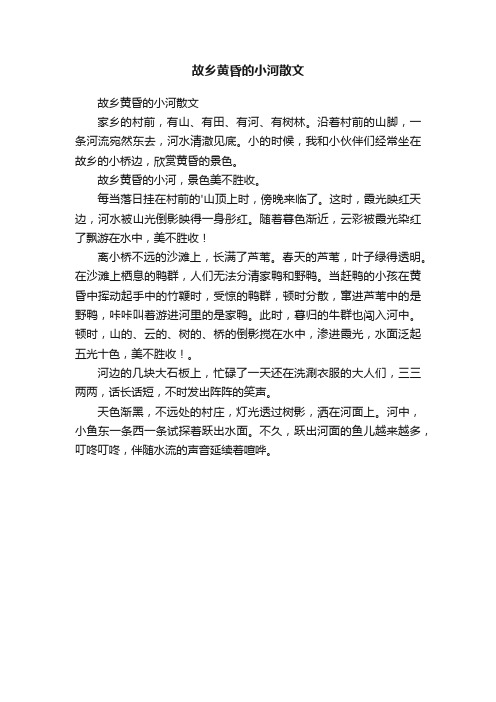 故乡黄昏的小河散文