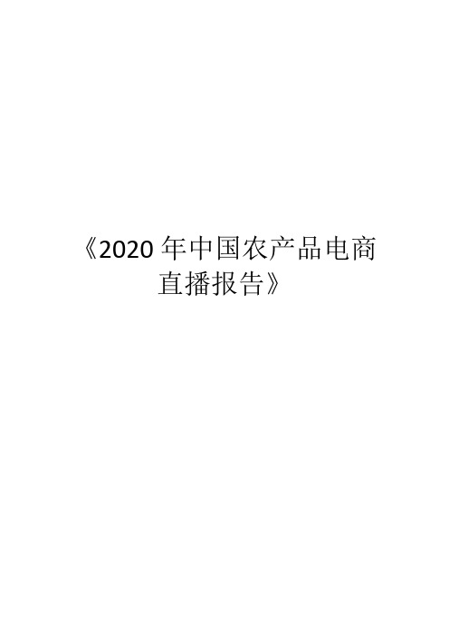 《2020年中国农产品电商直播报告》