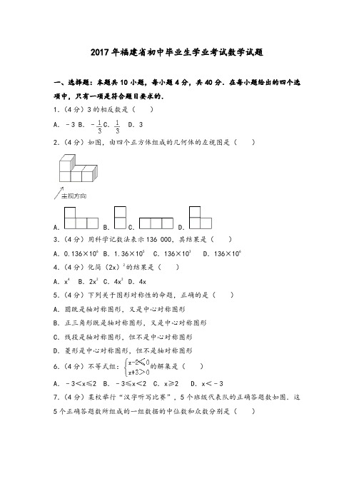 2017年福建省初中毕业生学业考试数学试题(附答案解析)