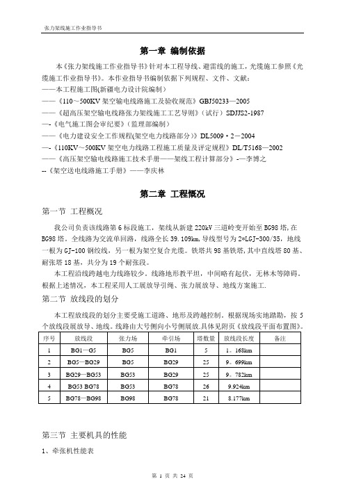 哈密张力架线作业指导书分解