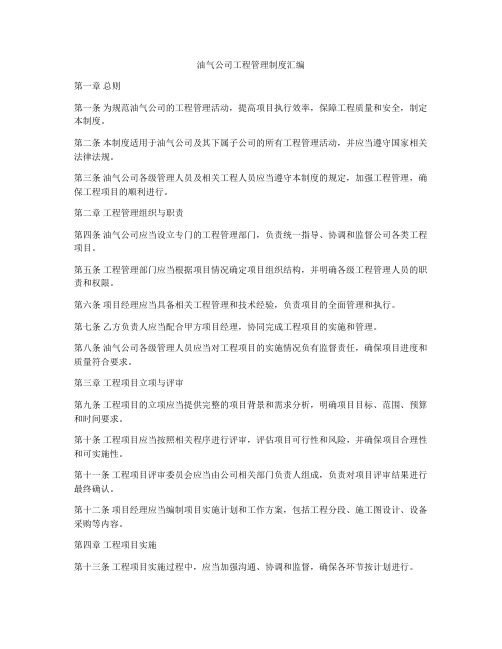 油气公司工程管理制度汇编