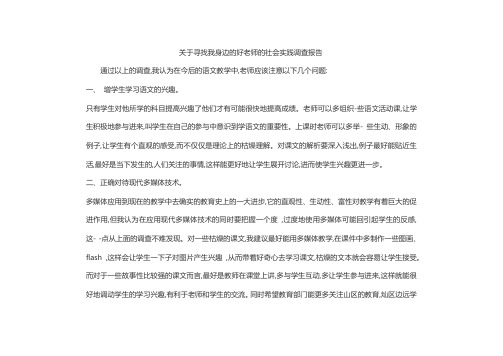 关于寻找我身边的好老师的社会实践调查报告