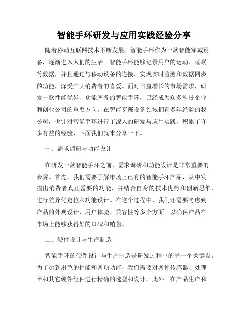 智能手环研发与应用实践经验分享