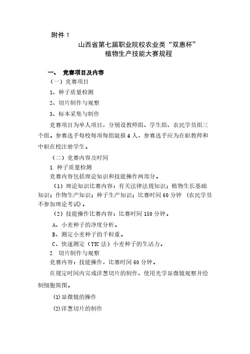 【VIP专享】山西省第七届中等职业学校农业类“双惠杯”植物生产技能大赛技术文件及报名表