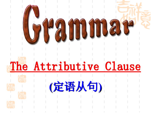 人教英语选修7Unit4The Attributive Clause(共18张PPT)