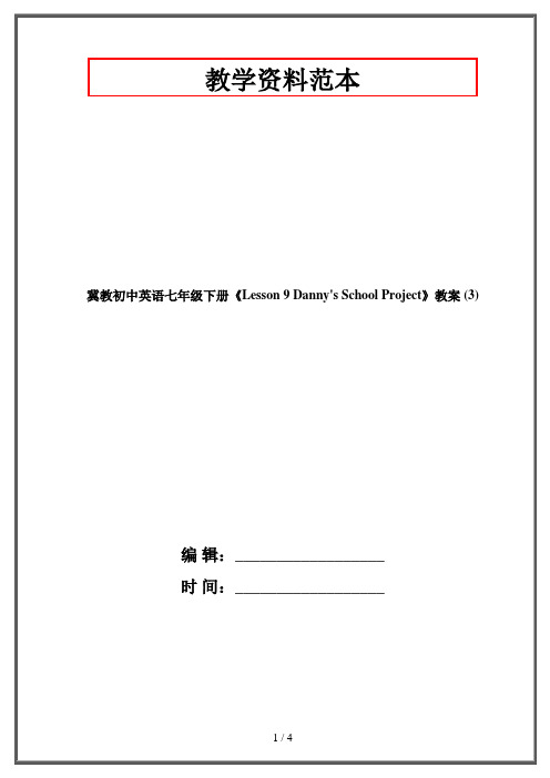 冀教初中英语七年级下册《Lesson 9 Danny's School Project》教案 (3)