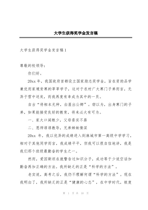 大学生获得奖学金发言稿