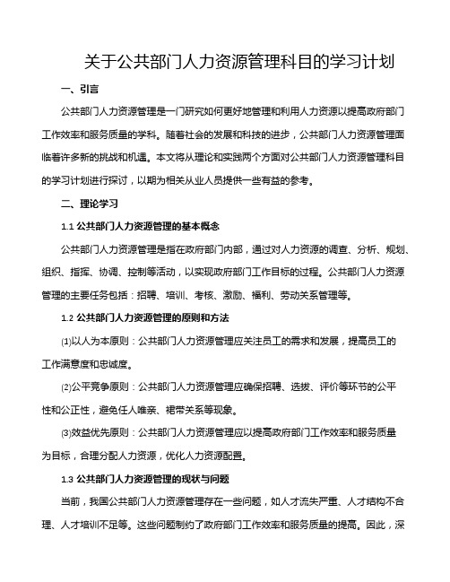 关于公共部门人力资源管理科目的学习计划