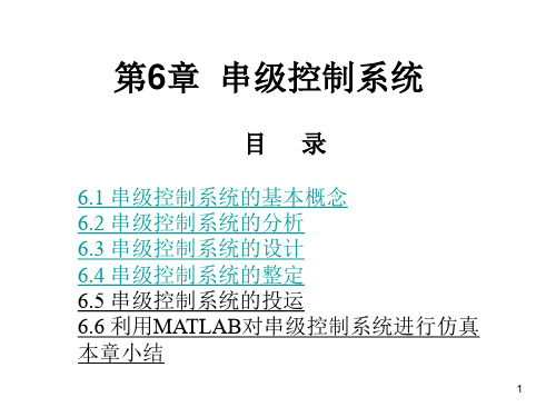 过程控制李国勇著第6章串级控制系统