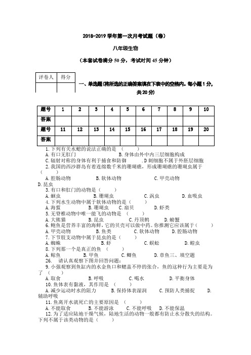 2018-2019学年度人教版八年级生物上册第一次月考试题