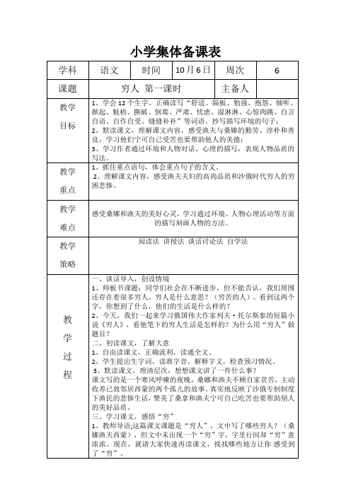 六年级语文《穷人》集体备课 教案