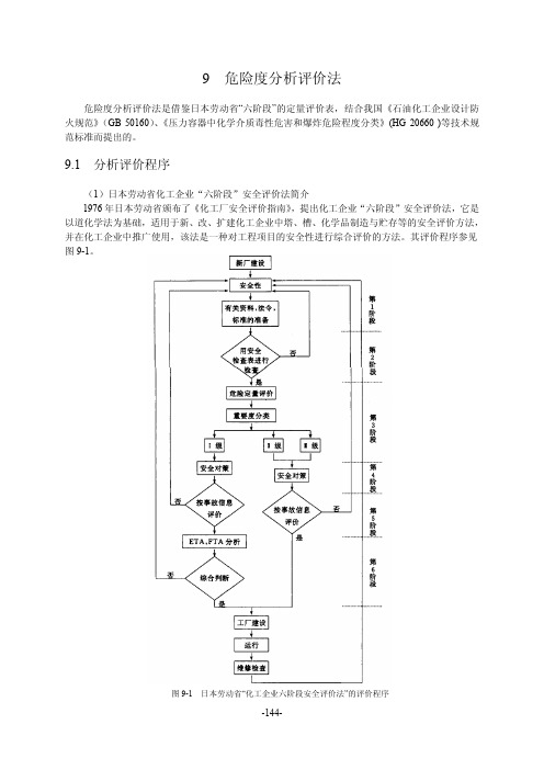 系统安全——危险度分析评价法