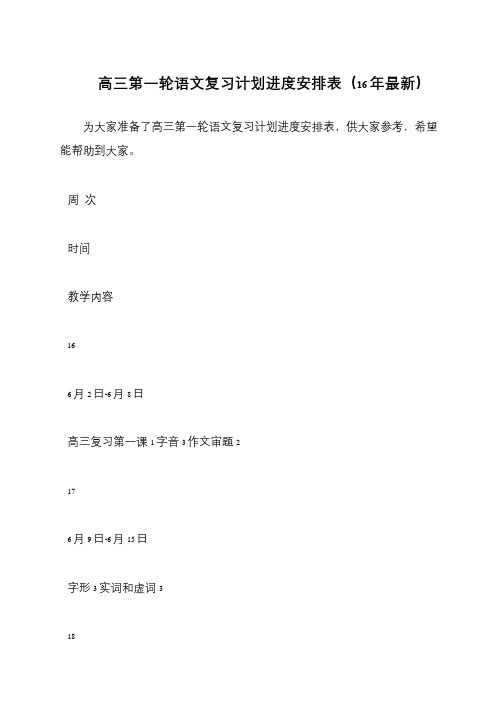 高三第一轮语文复习计划进度安排表(16年最新)