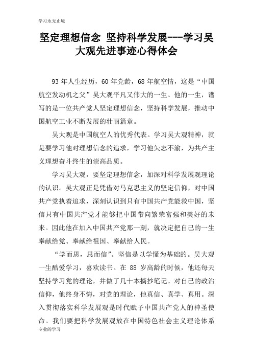 坚定理想信念 坚持科学发展---学习吴大观先进事迹心得总结性材料及其心得体会