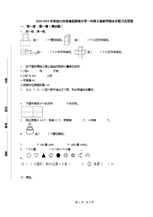 2018-2019年张家口市涿鹿县鼓楼小学一年级上册数学期末总复习无答案