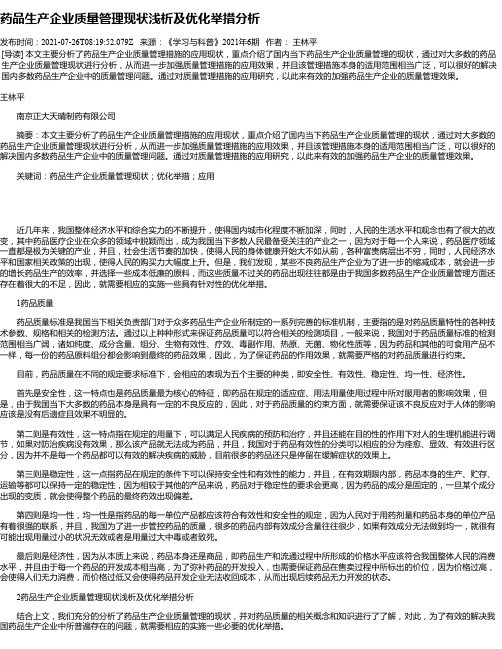 药品生产企业质量管理现状浅析及优化举措分析