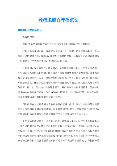 教师求职自荐信范文