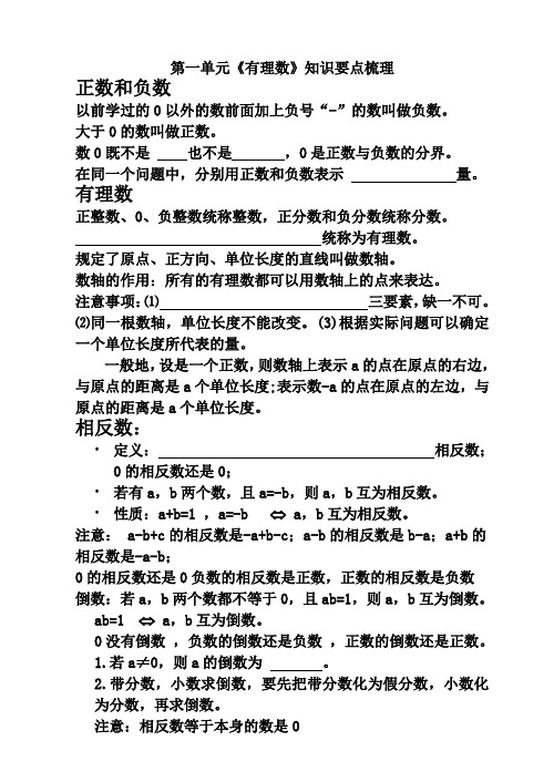 人教版数学上七年级第一单元复习资料