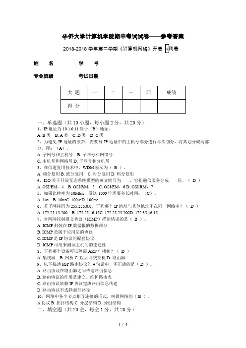 下计算机网络期中考试试卷试卷及答案