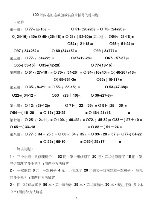 100以内连加连减加减混合带括号的练习题(1)