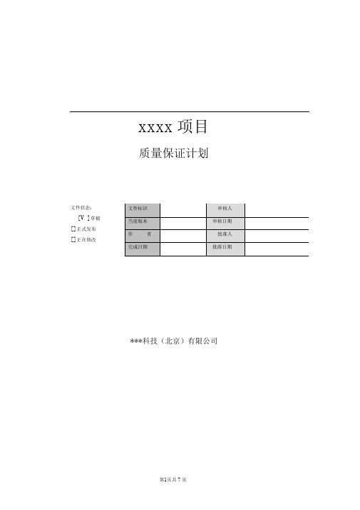 软件质量管理计划模板word文档良心出品