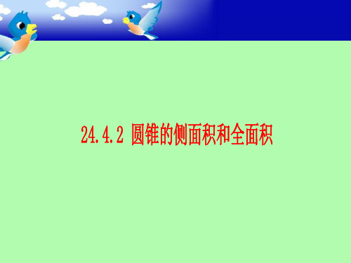 24.4.2圆锥的侧面积和全面积(共16张PPT)