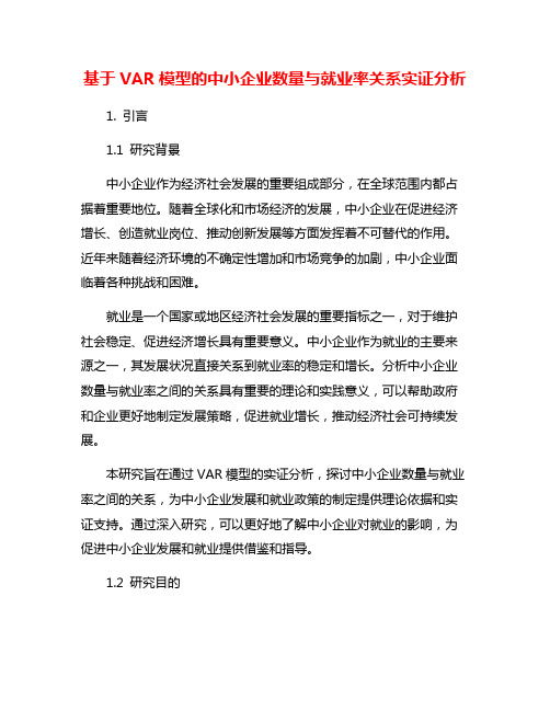 基于VAR模型的中小企业数量与就业率关系实证分析