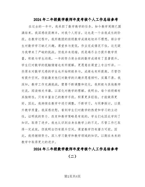 2024年二年级数学教师年度考核个人工作总结参考（3篇）