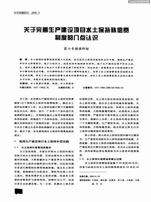 关于完善生产建设项目水土保持礼偿费制度的几点认识