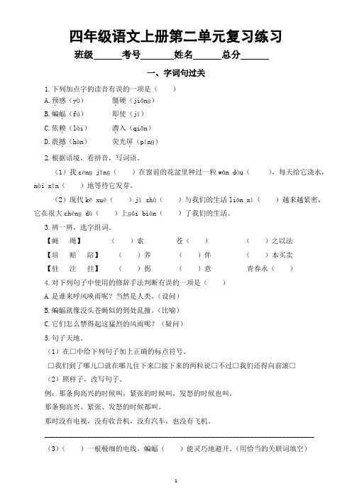 小学语文部编版四年级上册第二单元复习练习(字词句过关+课文回顾)(2023秋)(附参考答案)