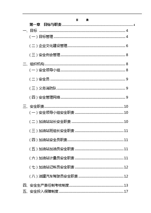 XXX加油站安全标准化管理指导手册