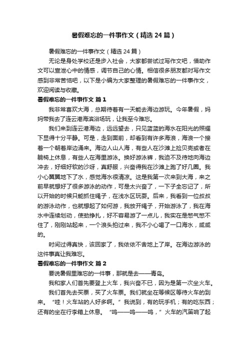 暑假难忘的一件事作文（精选24篇）