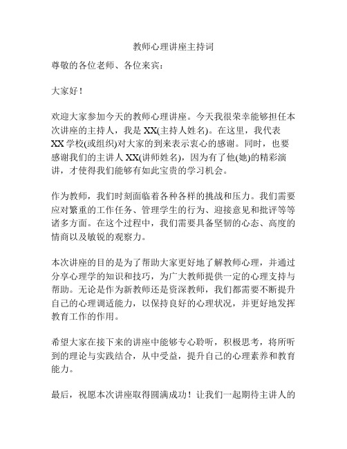 教师心理讲座主持词