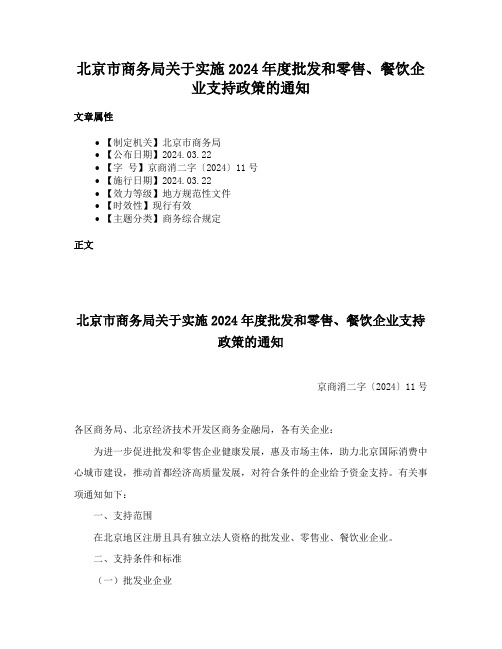 北京市商务局关于实施2024年度批发和零售、餐饮企业支持政策的通知