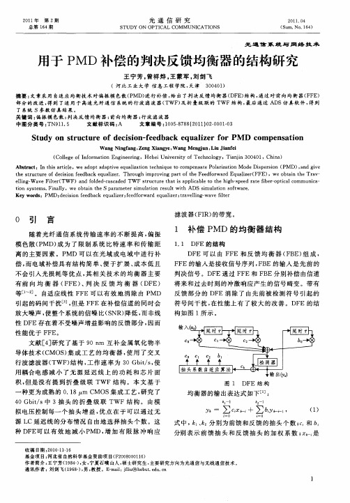 用于PMD补偿的判决反馈均衡器的结构研究