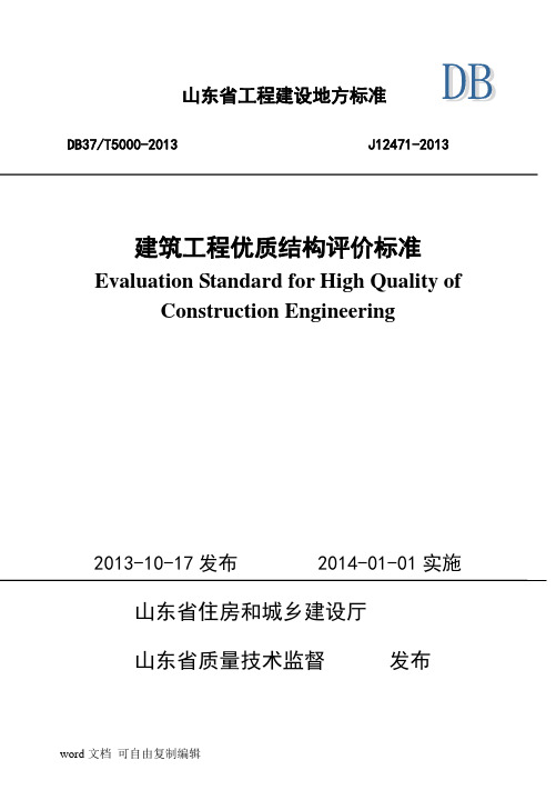 山东省建筑工程优质结构标准