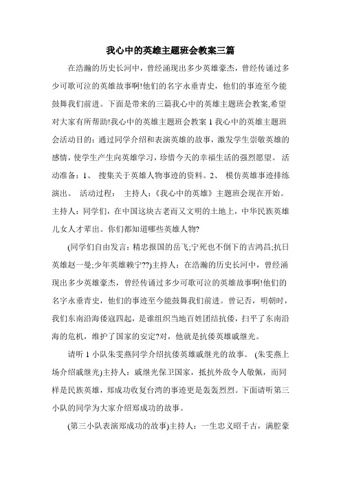 我心中的英雄主题班会教案三篇