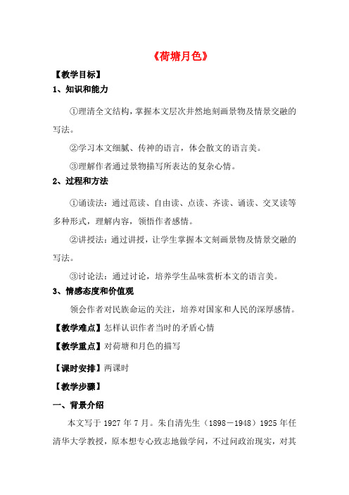 高中语文 第一单元《荷塘月色》教案 新人教版必修2-新人教版高一必修2语文教案