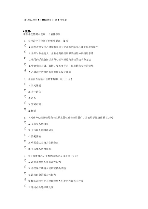 护理心理学B第5次作业