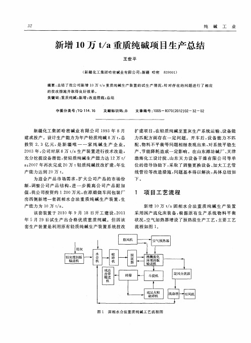 新增10万t／a重质纯碱项目生产总结