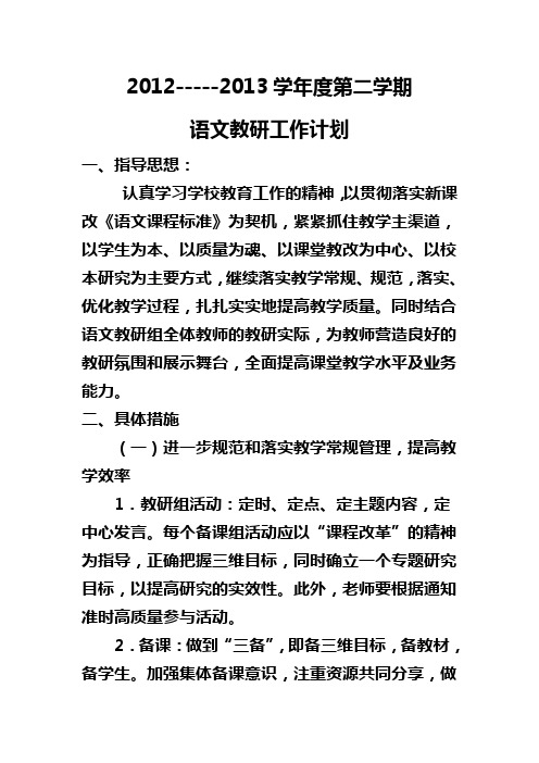 2012-----2013学年度第二学期语文教研工作计划