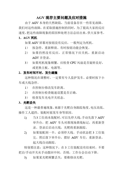 AGV常见故障原因及措施