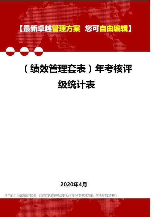 (2020)(绩效管理套表)年考核评级统计表