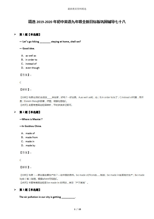 精选2019-2020年初中英语九年级全新目标版巩固辅导七十八
