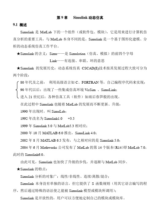 MatLab与控制系统仿真_讲义_第9章_Simulink动态仿真