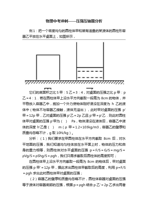 物理中考冲刺——压强压轴题分析