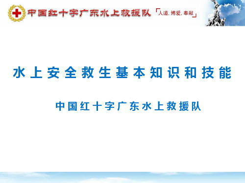 水上安全救生知识和技能普及课件