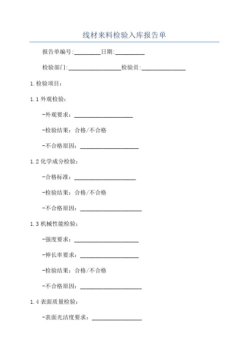 线材来料检验入库报告单