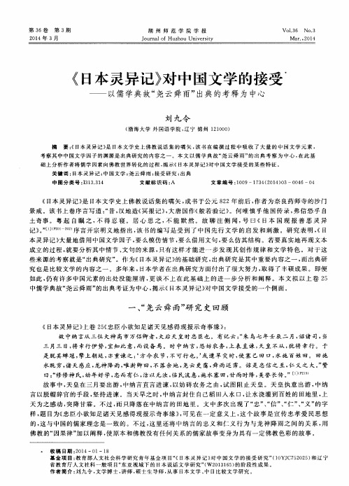 《日本灵异记》对中国文学的接受———以儒学典故“尧云舜雨”出典的考释为中心